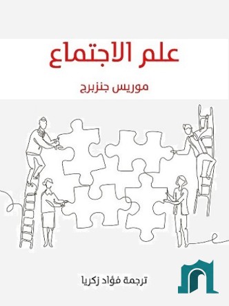 علم الاجتماع